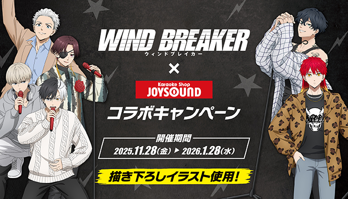 WIND BREAKER × JOYSOUND 11月28日よりコラボ開催!