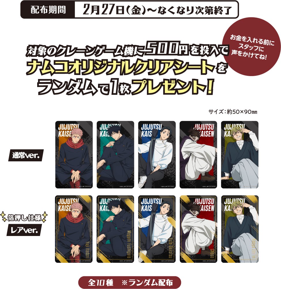 呪術廻戦 × ナムコ 2月27日よりコラボキャンペーン実施! detail 3