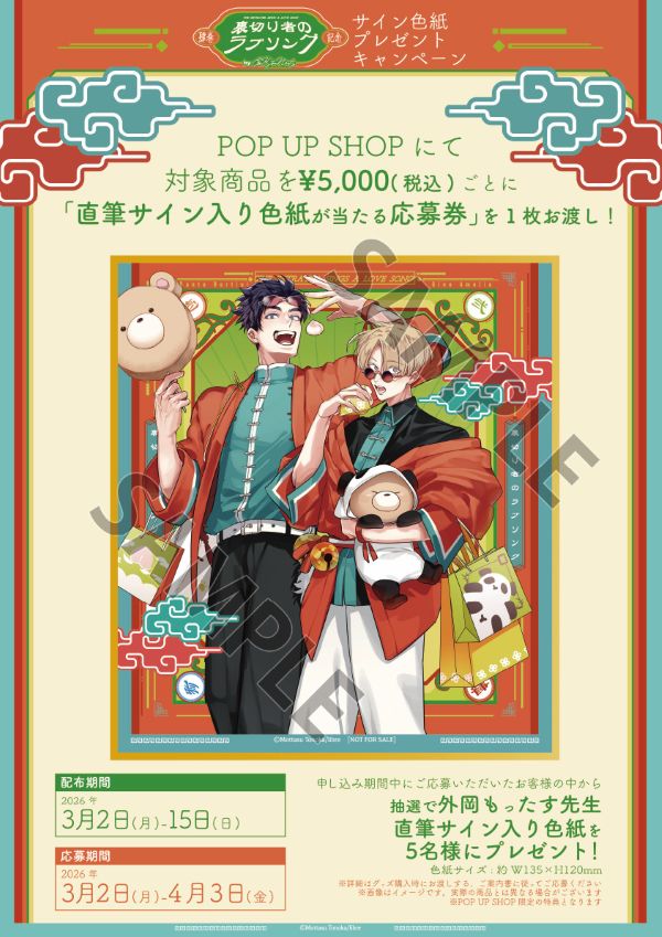 배신자의 러브송 중화풍 스토어 in 시부야 3월 2일부터 개최! detail 5