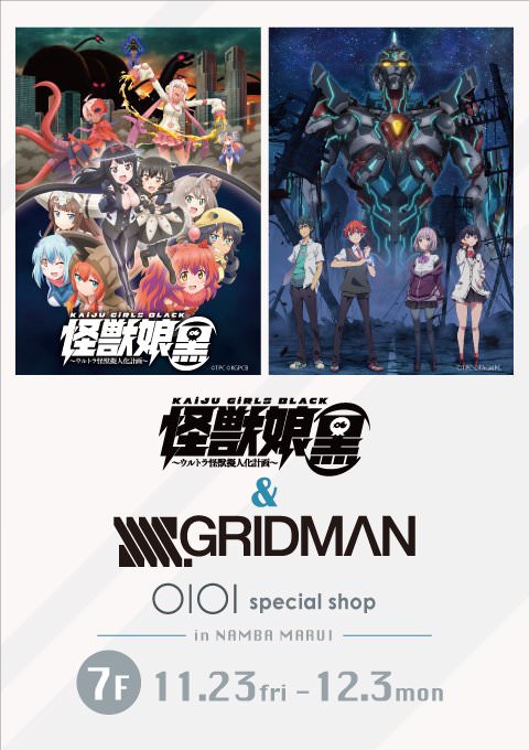 怪獣娘(黒) & SSSS.GRIDMAN × なんばマルイ11.23から限定ショップ開催!