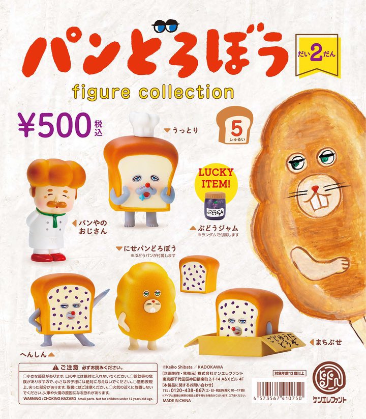 パンどろぼう フィギュアコレクション 第2弾 10月下旬より登場!