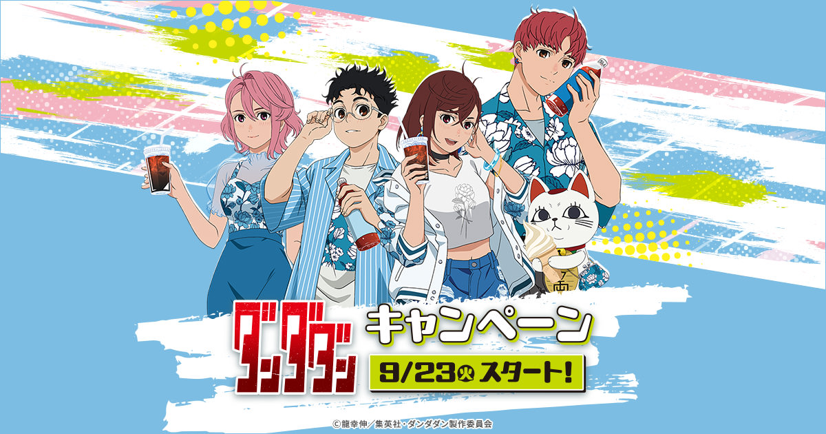 ダンダダン × ローソン 9月23日よりコラボキャンペーン実施!