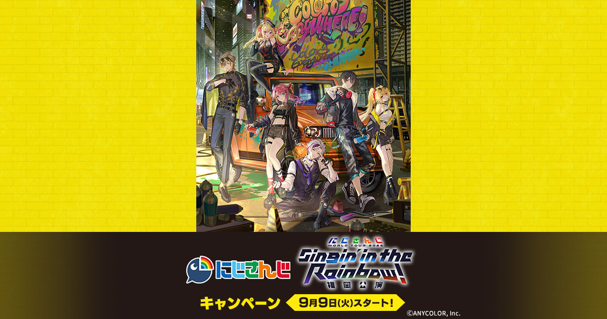 にじさんじ 福岡公演開催記念キャンペーン in ローソン 9月9日より開催!