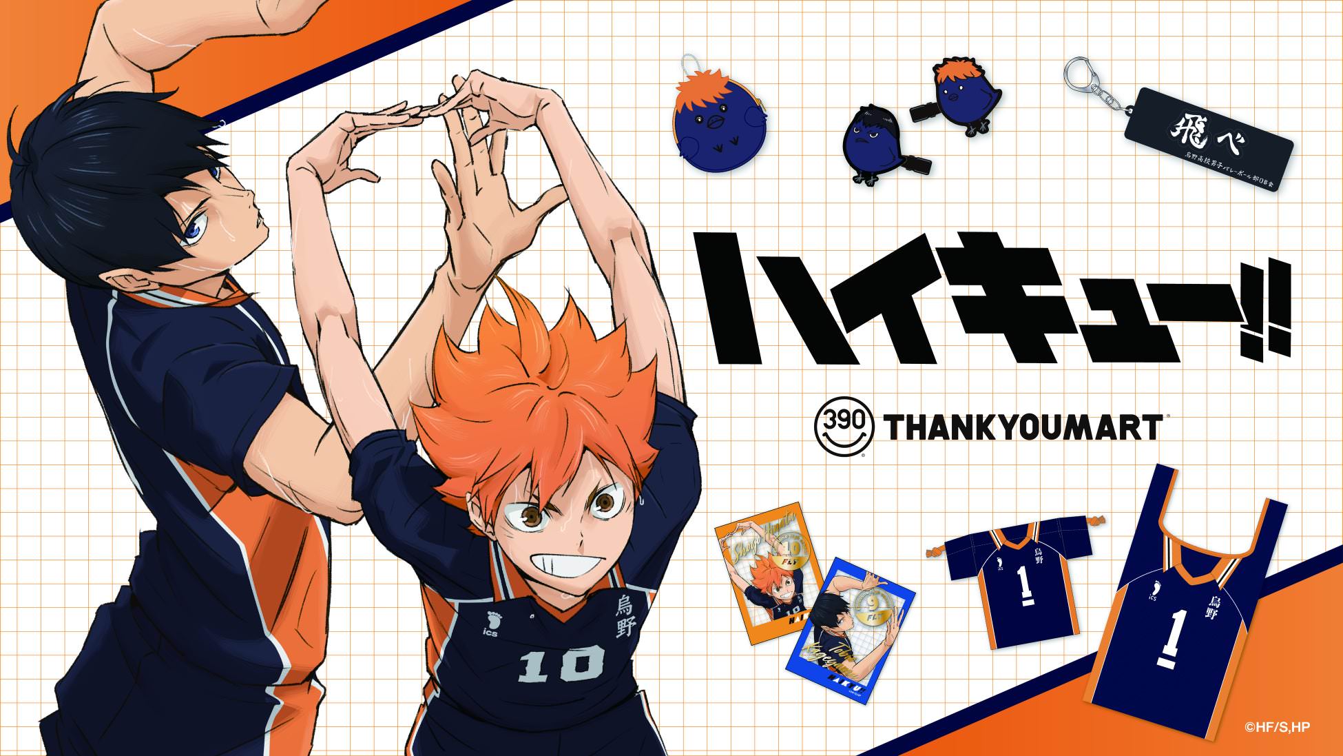 ハイキュー!! × サンキューマート 12月下旬よりコラボグッズ登場!