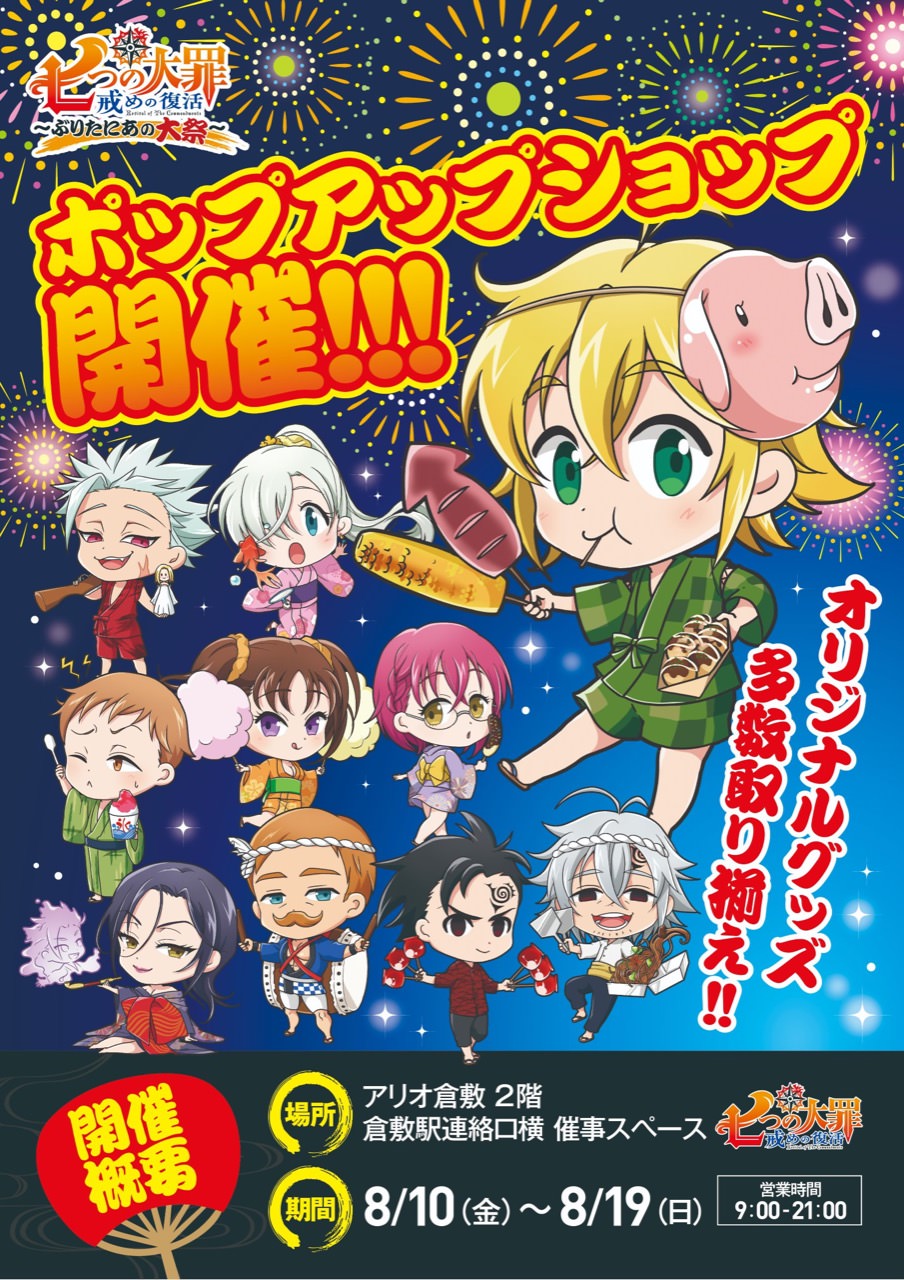 七つの大罪 × アリオ倉敷 8/10-8/19 お祭りテーマのPOP UP SHOP開催!!