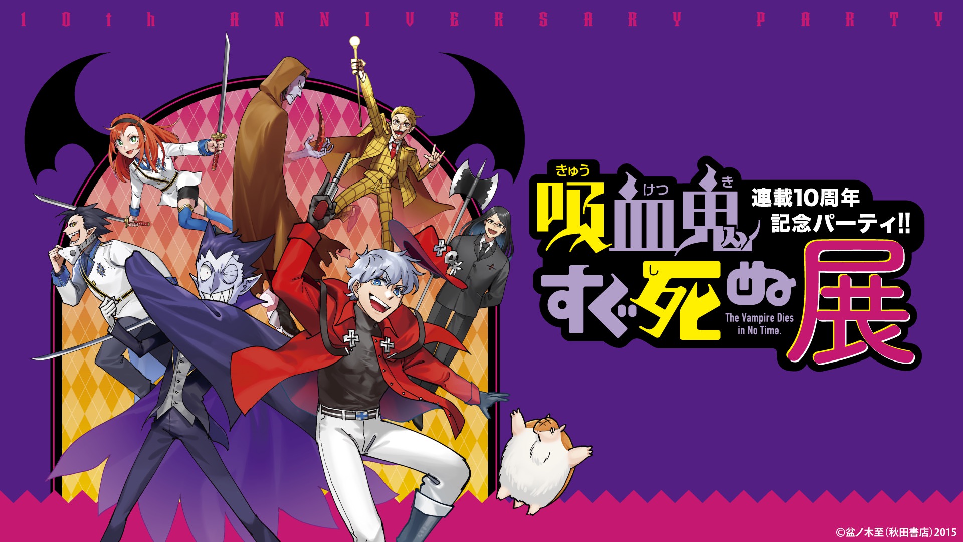 吸血鬼すぐ死ぬ展 連載10周年記念パーティ!! in 池袋 8月14日より開催!