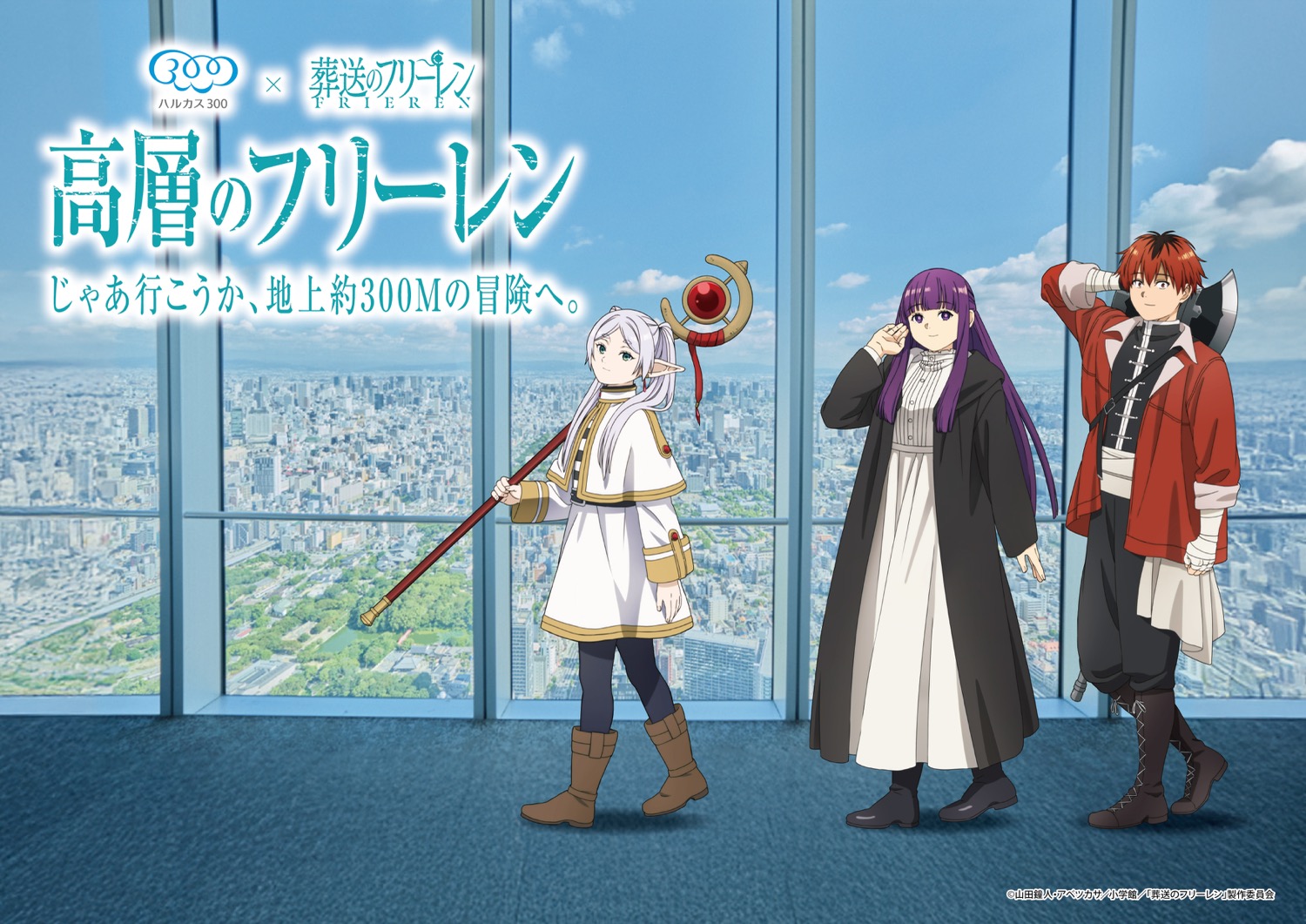 葬送のフリーレン × ハルカス300展望台 4月28日よりコラボイベント開催! detail 1