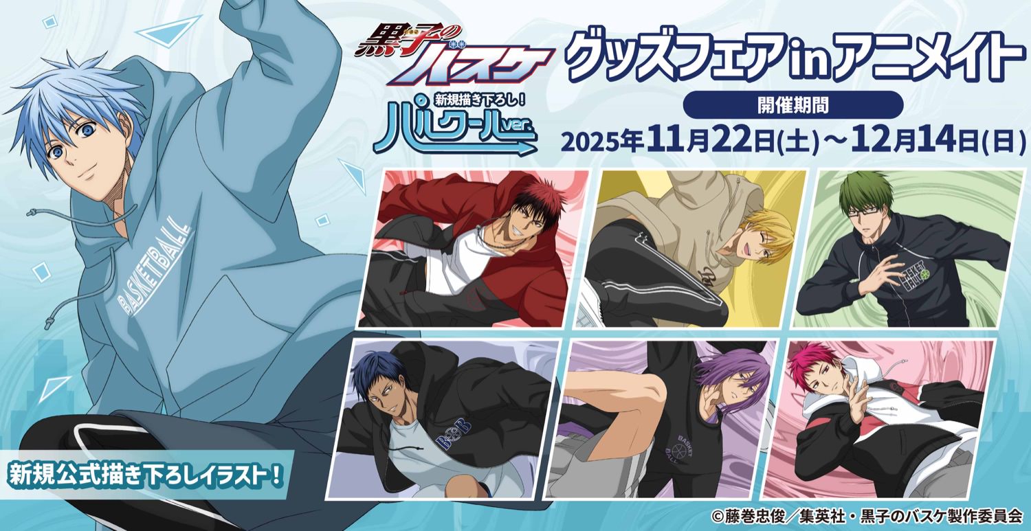 黒子のバスケ グッズフェア in アニメイト 11月22日より開催!