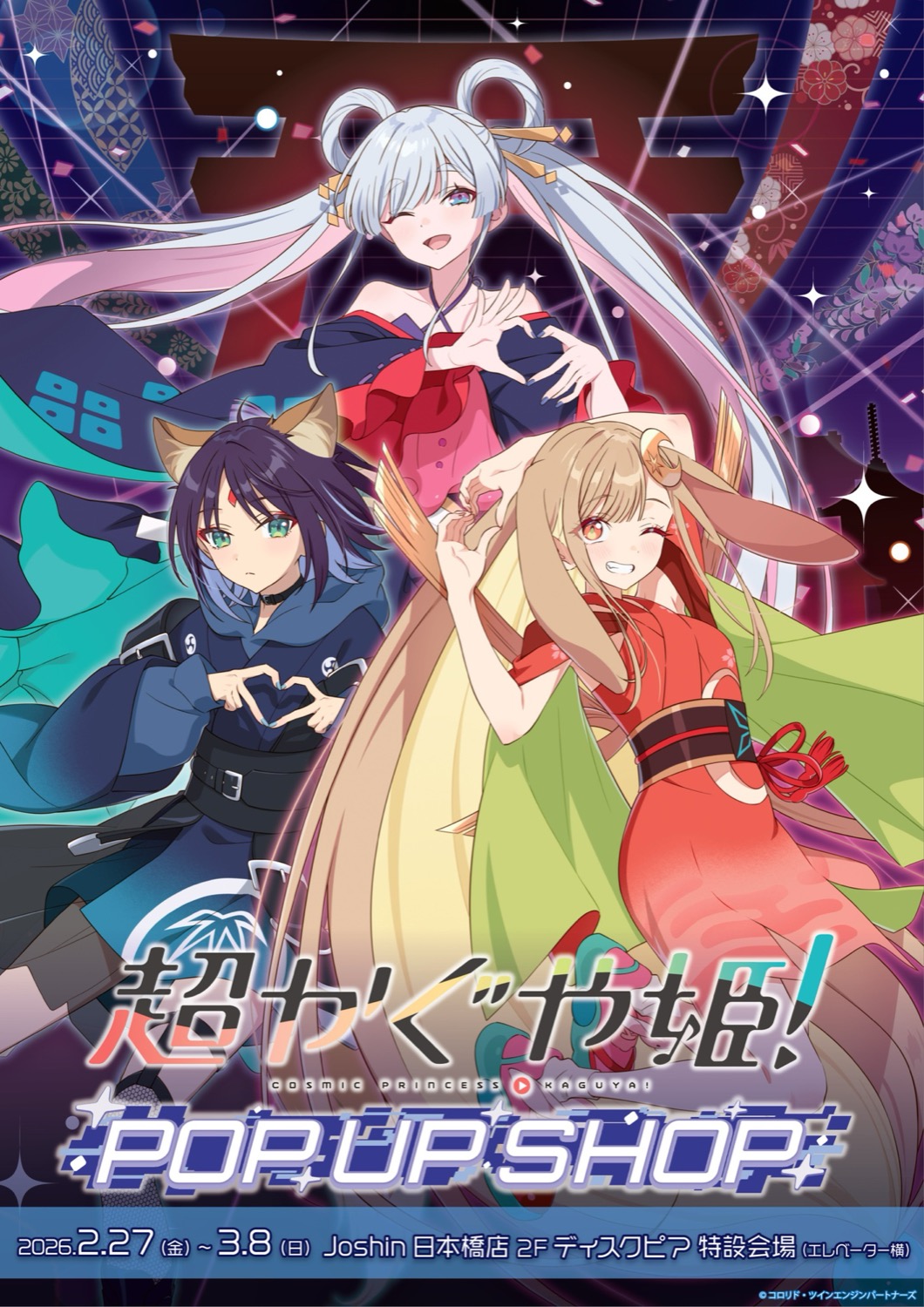 초 카구야 공주! “극장 개봉 기념” 스토어 in 신주쿠/니혼바시 2월 27일부터 개최! detail 5