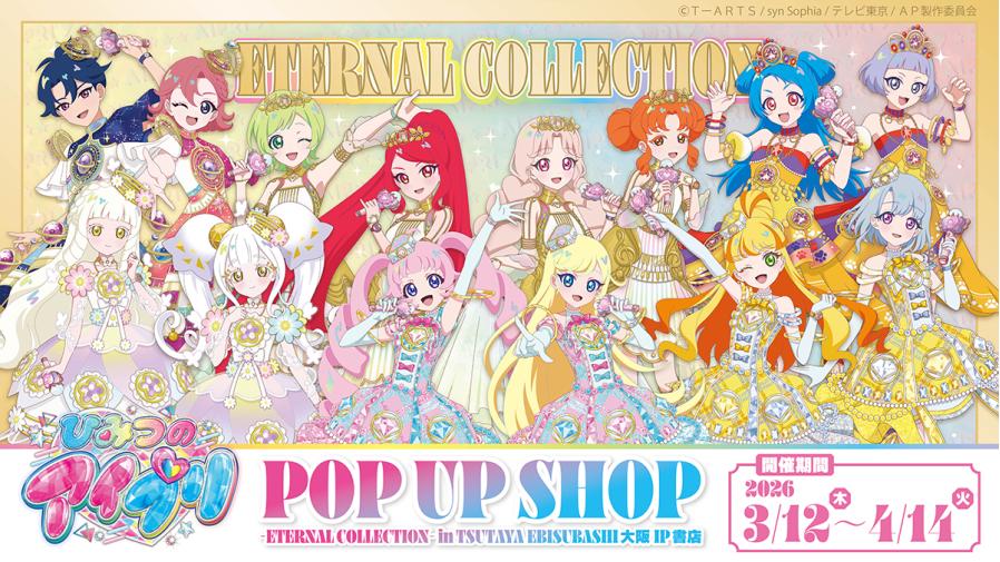 비밀의 아이프리 이터널 코디 Ver. 스토어 in 오사카 3월 12일부터 개최! detail 1