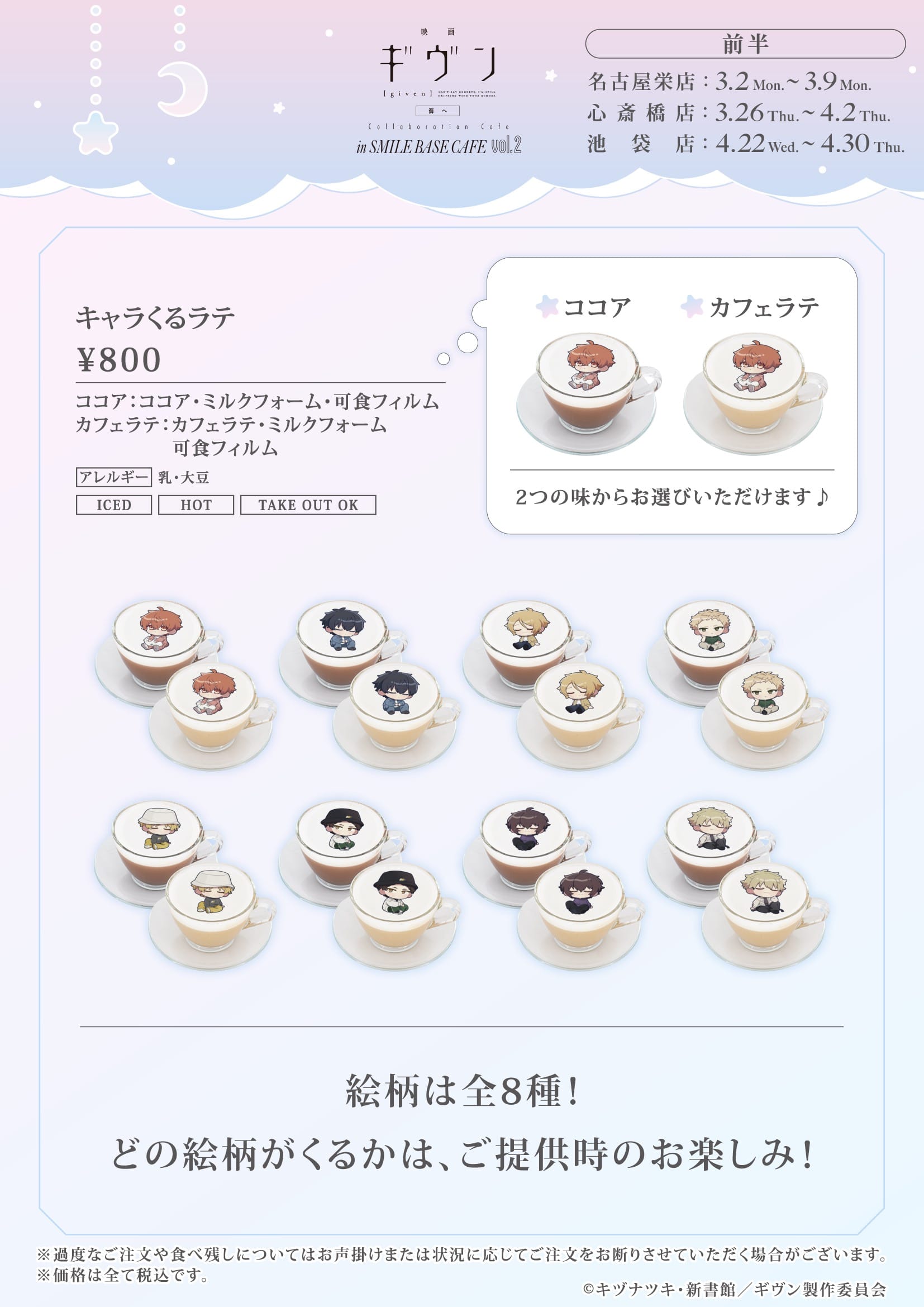 ギヴン 海へ カフェ 第2弾 in スマイルベースカフェ3店舗 3月2日より開催! detail 5