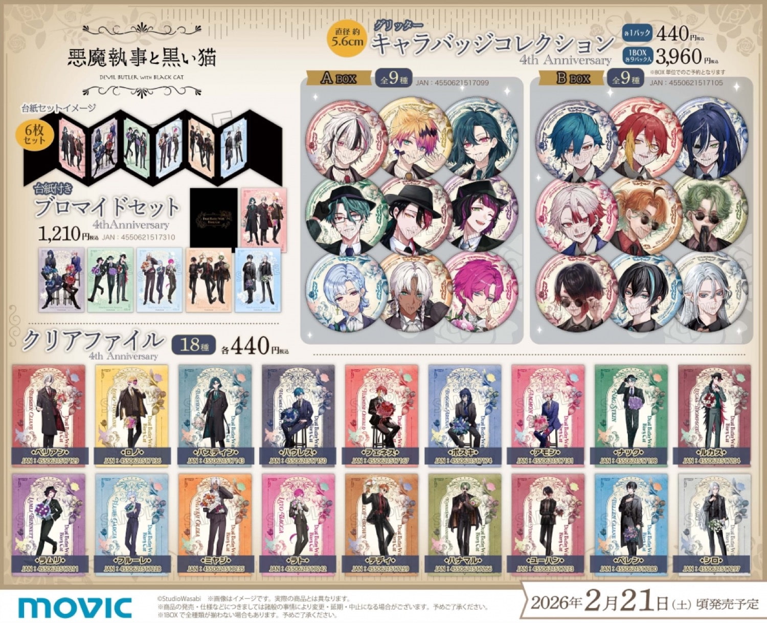 「悪魔執事と黒い猫」4th Anniversary フェア in アニメイト 2月21日開催! detail 3