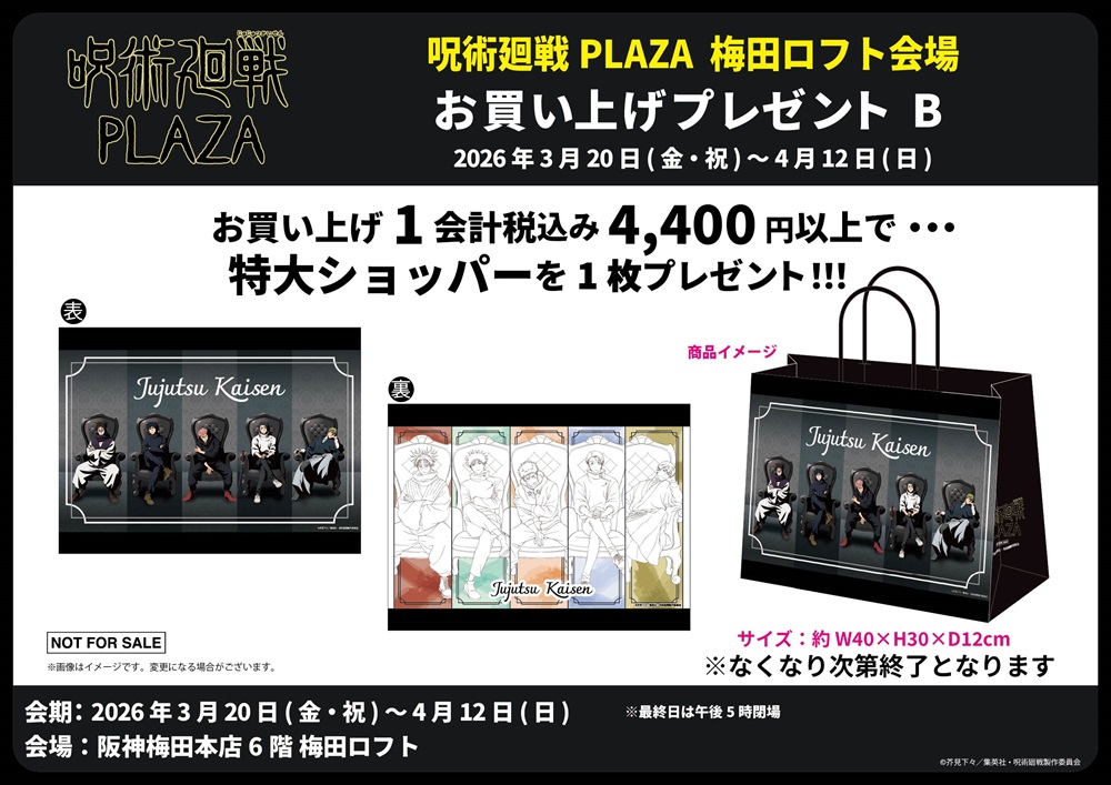呪術廻戦 PLAZA Chair:Black in ロフト5店舗 3月20日より開催! detail 8