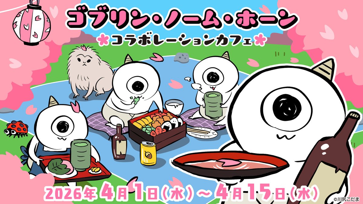 ゴブリン・ノーム・ホーン × emo cafe 原宿 4月1日より開催!