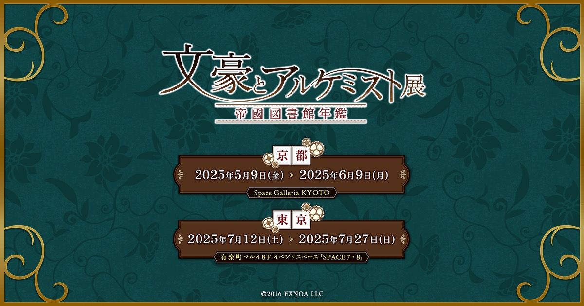 文豪とアルケミスト展 in 有楽町マルイ 7月12日より開催!