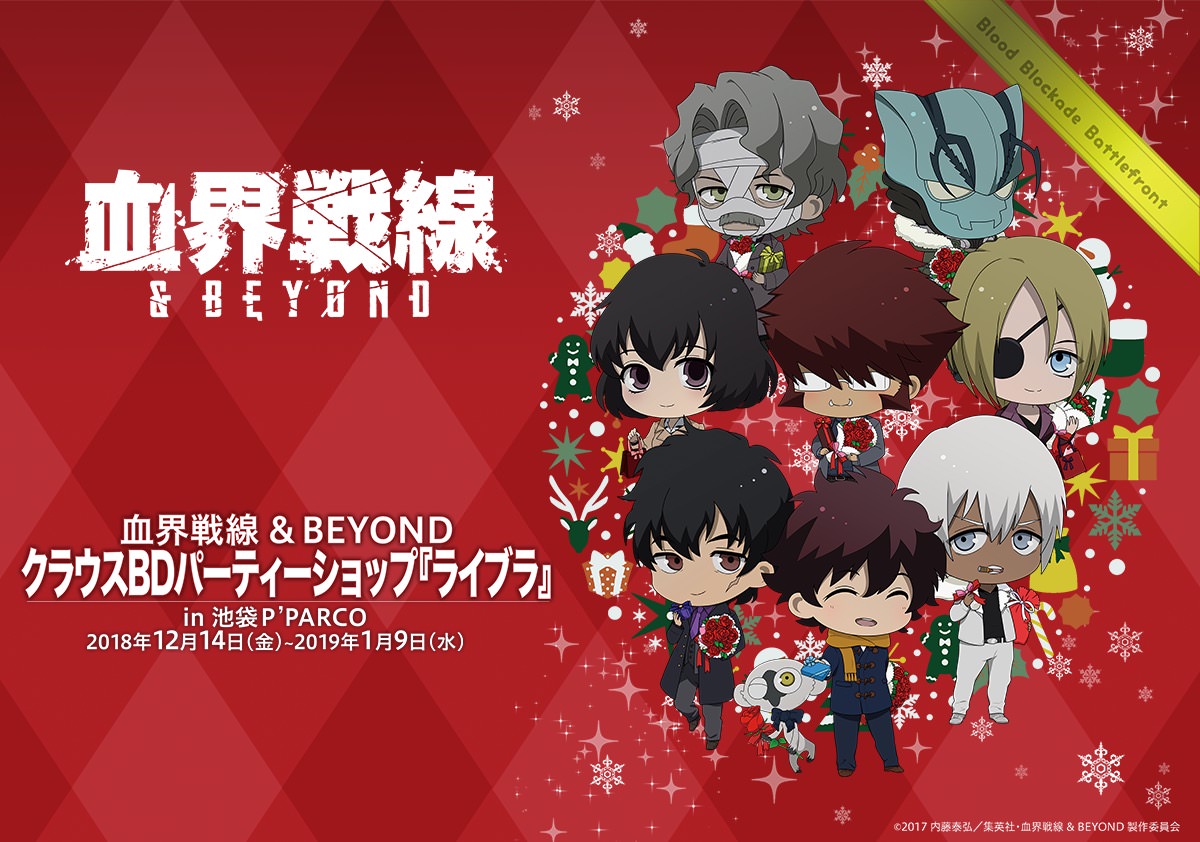 血界戦線 × リミテッドベース池袋・大阪 12.14-1.9 限定ショップ開催!!