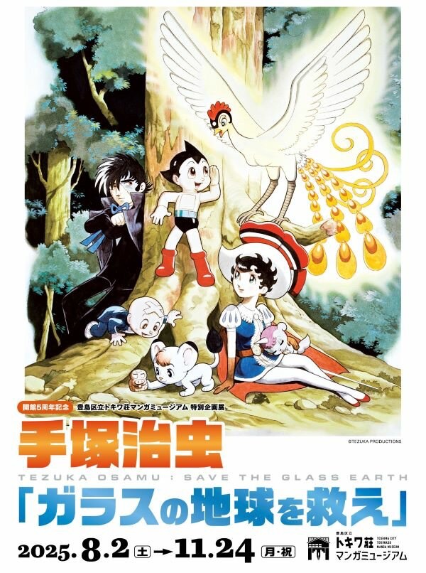 手塚治虫 特別企画展 in トキワ荘マンガミュージアム 8月2日より開催!