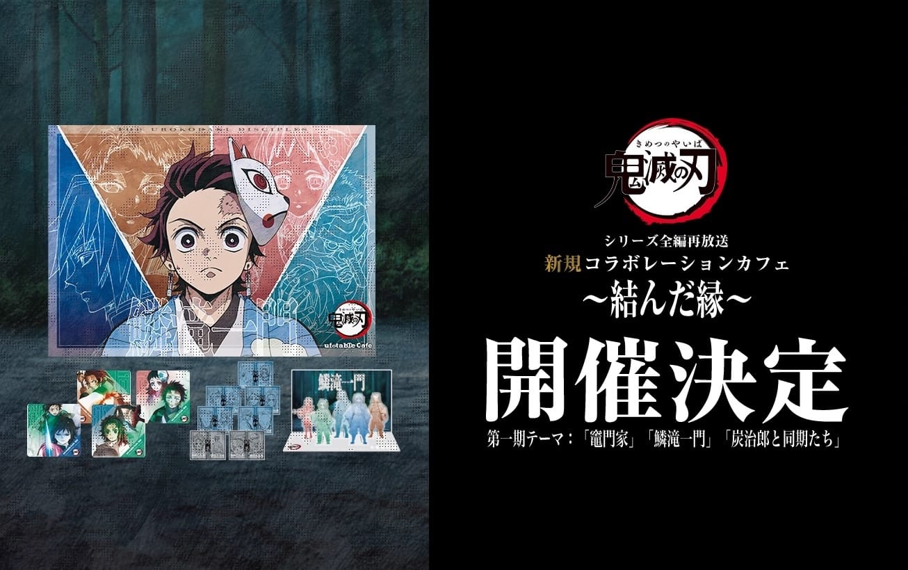 鬼滅の刃 全編再放送記念カフェ in ufotable Cafe 3月31日より開催!