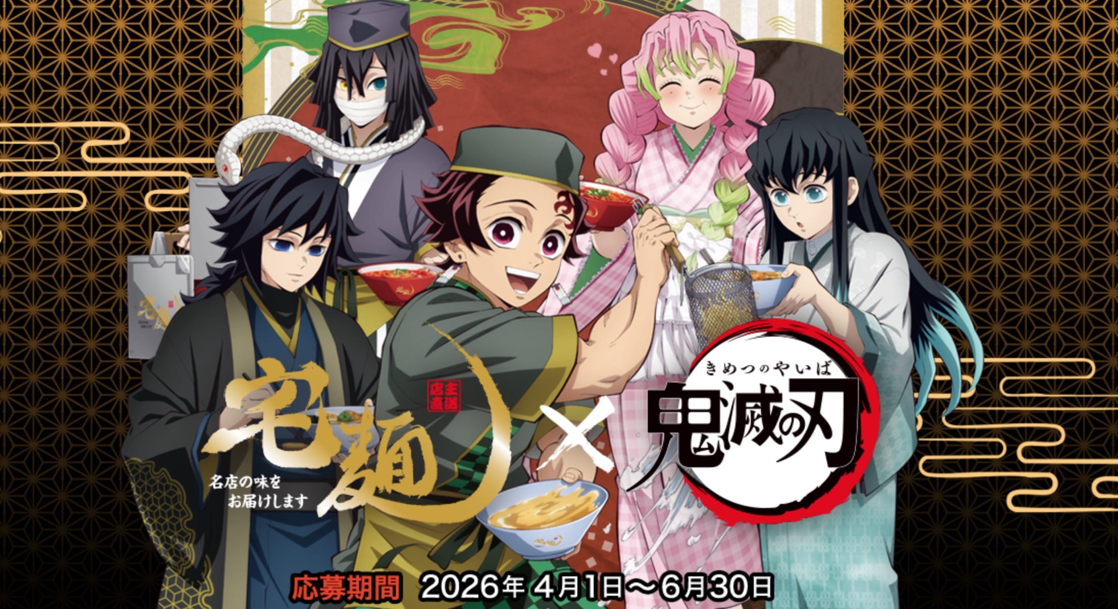 鬼滅の刃 × 宅麺 コラボキャンペーン 4月1日より開催!