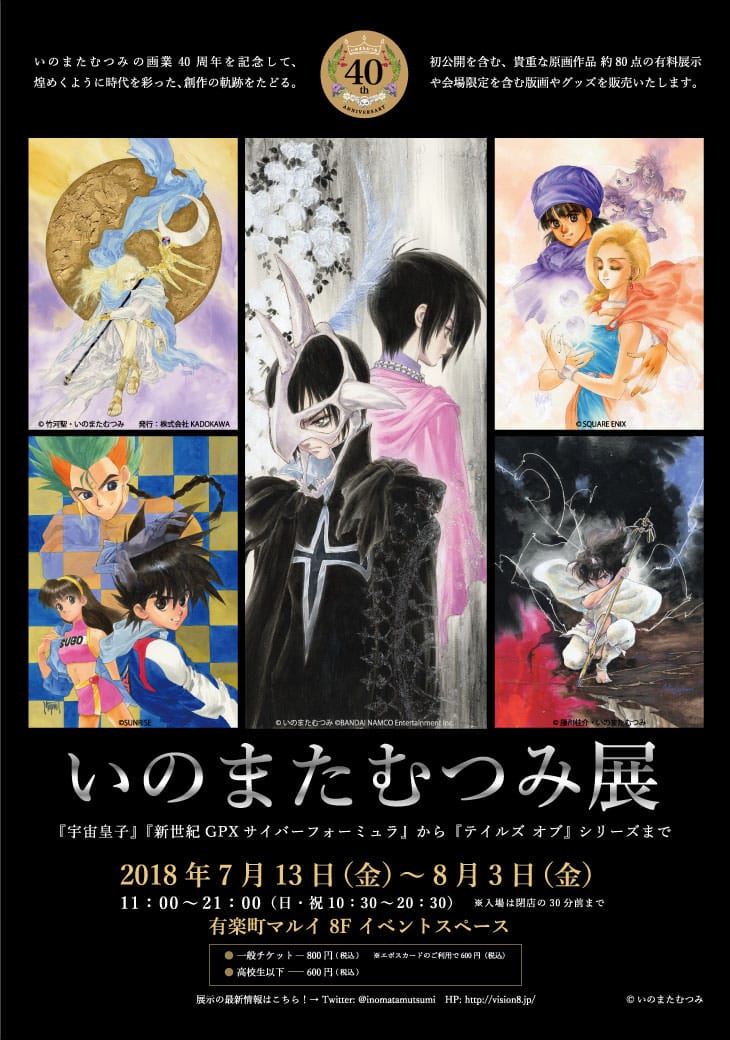 40周年記念「いのまたむつみ展」in 有楽町マルイ 7/13-8/3 展示会 開催!!