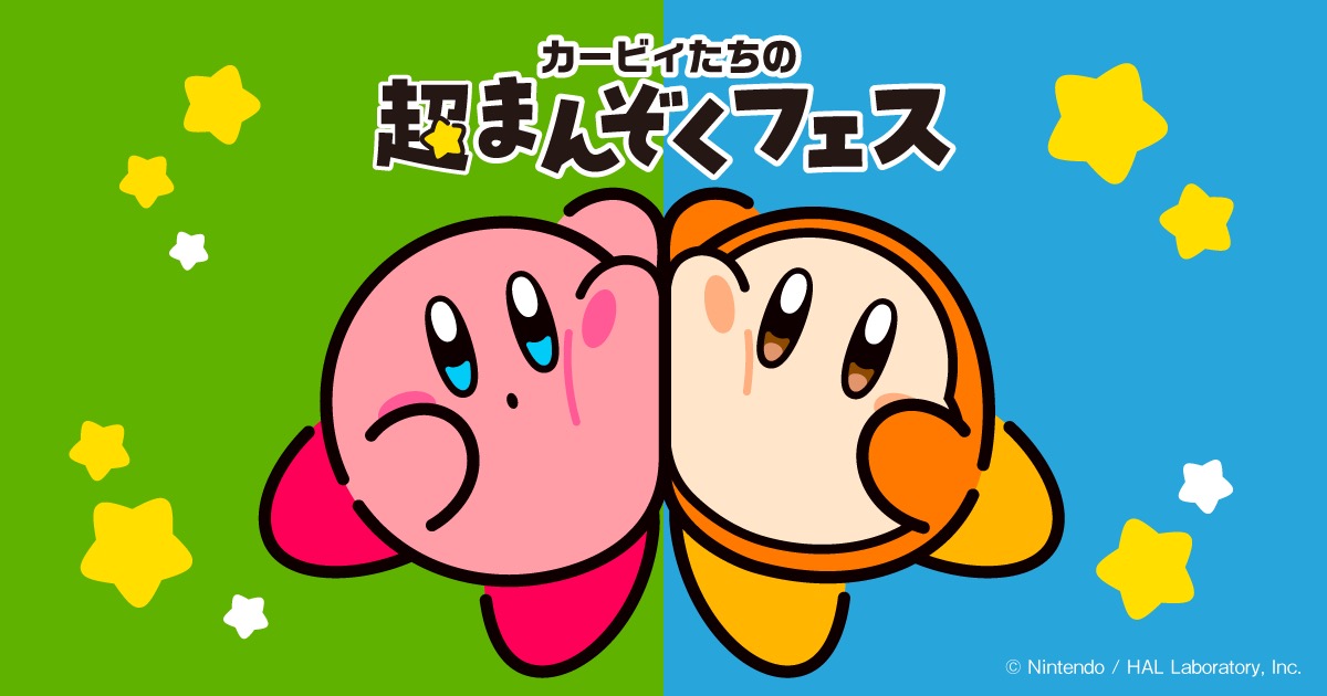 星のカービィ × ファミマ 11月11日より『超まんぞくフェス』開催!