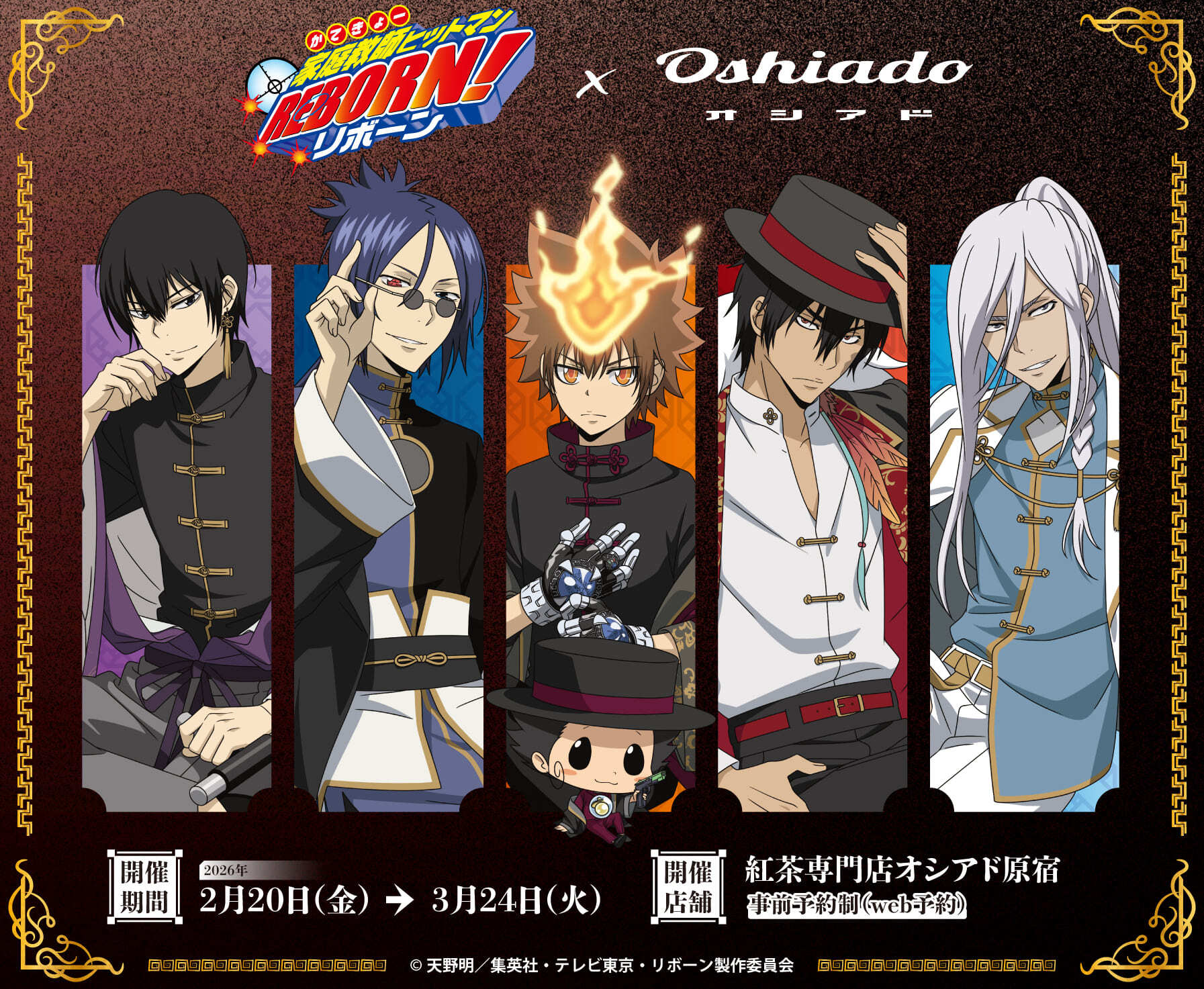 家庭教師ヒットマンREBORN! カフェ in 原宿 2月20日よりコラボ開催!