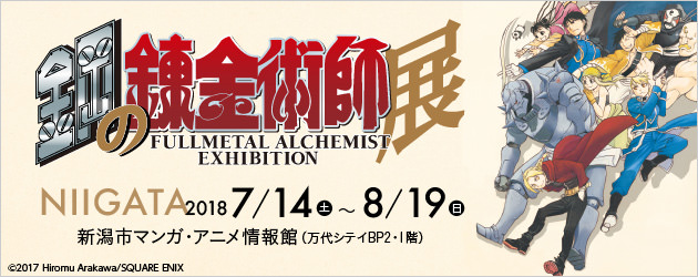 鋼の錬金術師展 全国巡回 8/19まで新潟で開催中!! 8/22からは名古屋開催!!