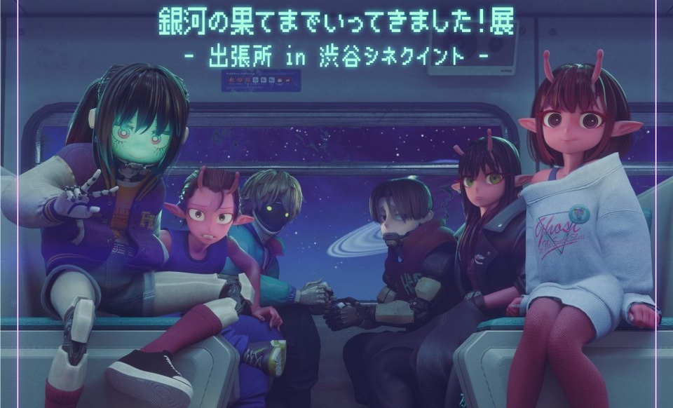 ミルキーサブウェイ展 出張所 in 渋谷シネクイント 2月6日より開催!