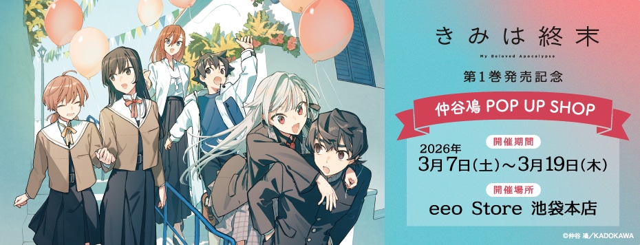 きみは終末 ポップアップストア in 池袋 3月7日より開催!