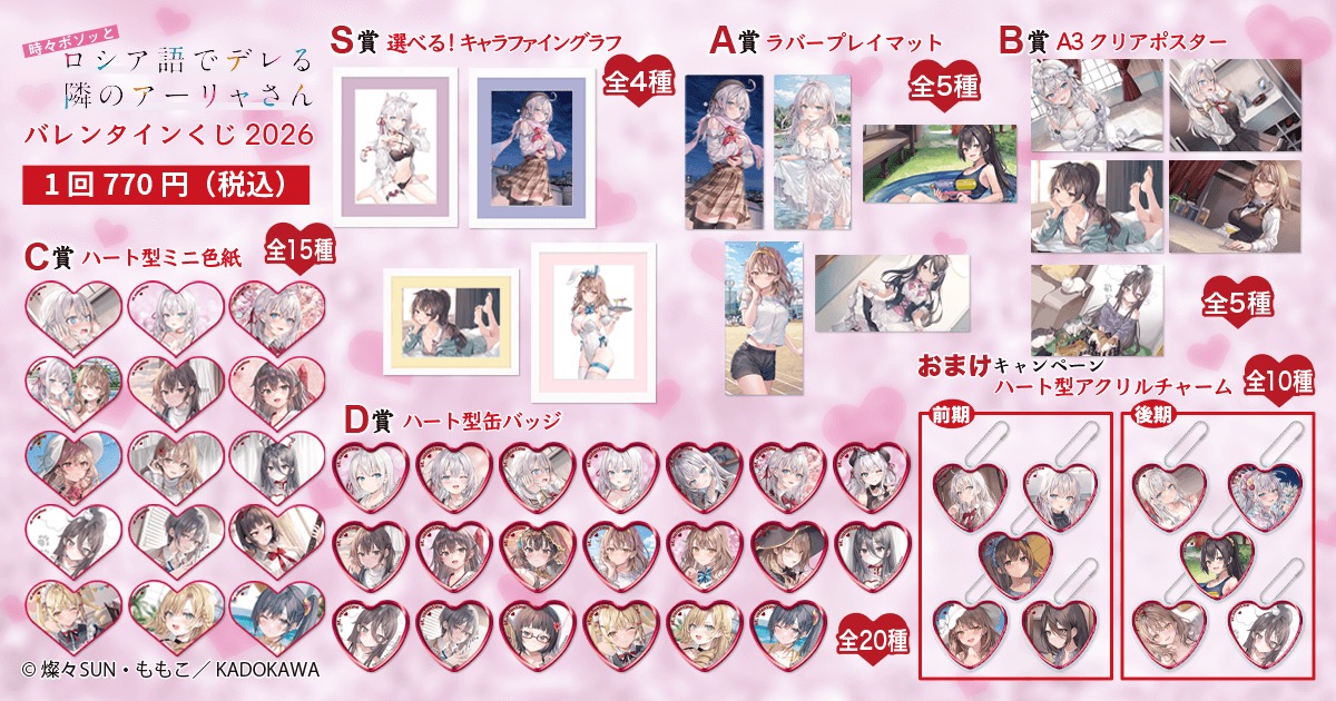 ลอตเตอรี่วาเลนไทน์สาวซึนเดเระรัสเซีย 2026 วางจำหน่ายตั้งแต่วันที่ 14 กุมภาพันธ์ที่ Kujibikido! detail 2
