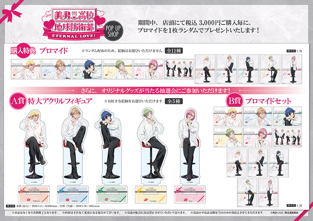 美男高校地球防衛部 × ホワイトデー ストア in 池袋 3月13開催! detail 2