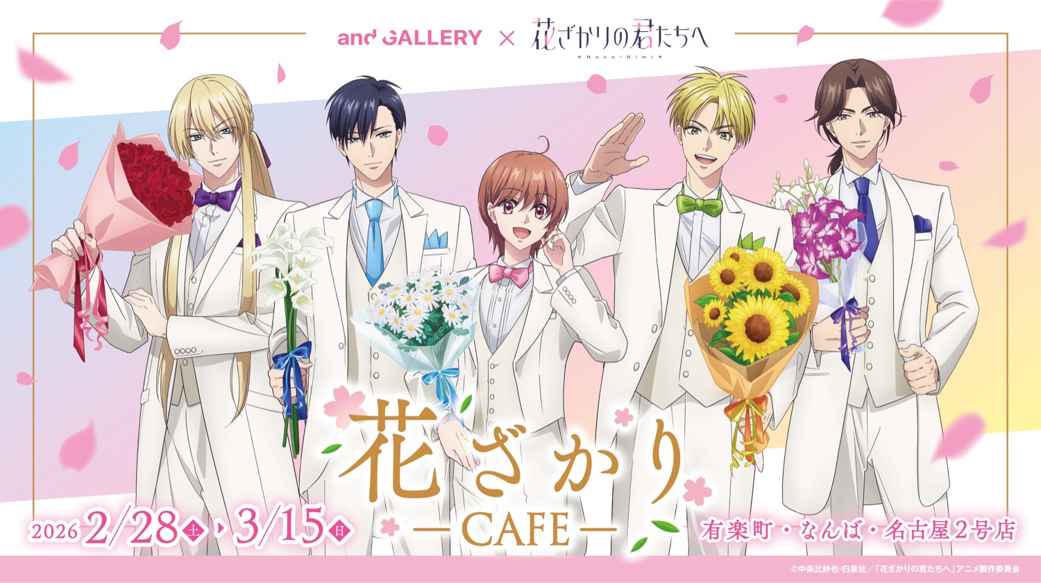 花ざかりの君たちへ カフェ in and GALLERY3店舗 2月28日より開催!