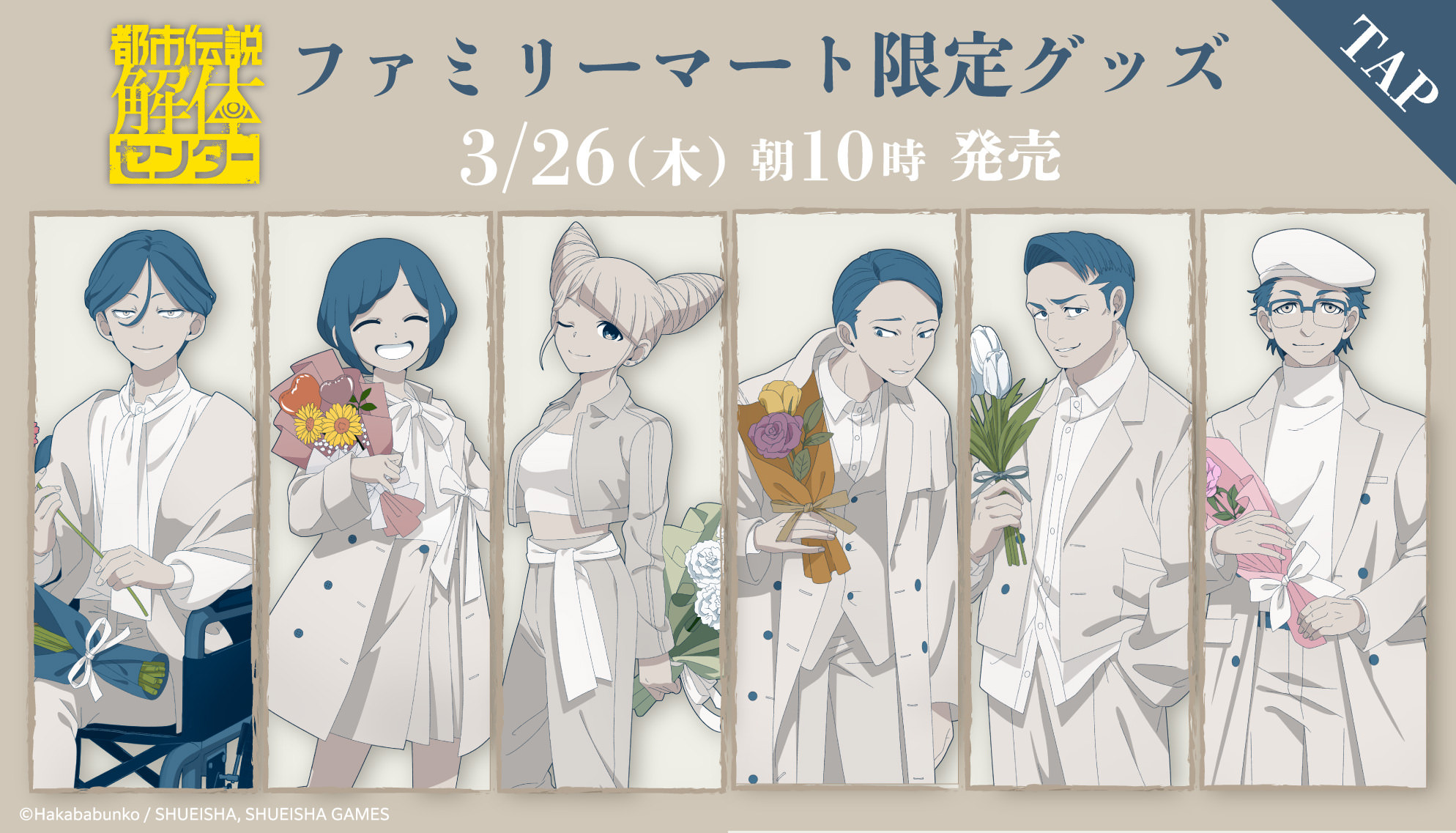 都市伝説解体センター × ファミマ 3月26日よりコラボグッズ登場!