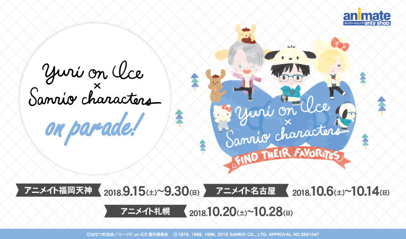「ユーリ!!! × サンリオ」× アニメイト福岡/名古屋/札幌 9.15-10.28 開催!!