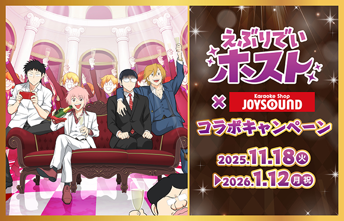 えぶりでいホスト × ジョイサウンド 11月18日よりコラボ開催!