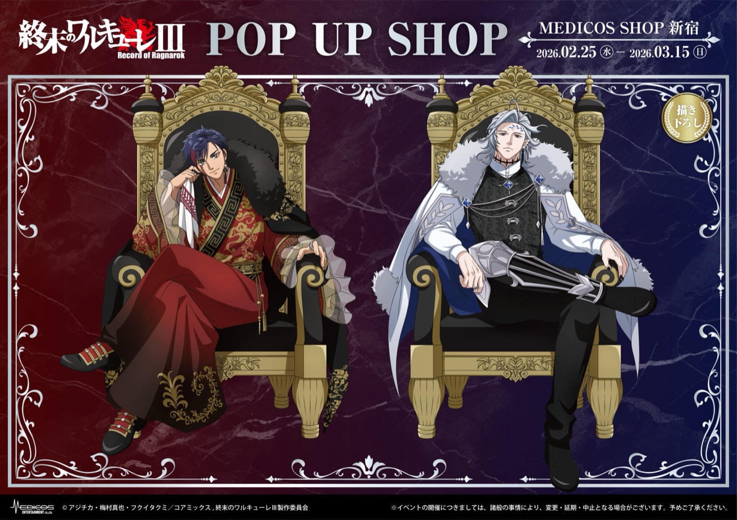 終末のワルキューレⅢ × 王座 ストア in 新宿 2月25日より開催!