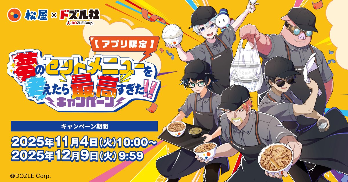 ドズル社 × 松屋全国 アプリ限定キャンペーン 11月4日よりスタート!