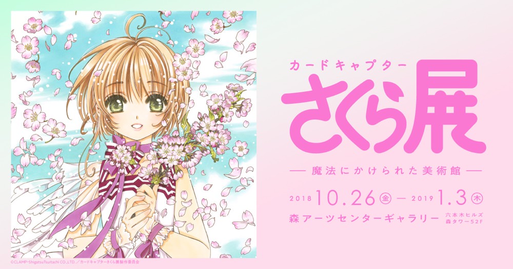 カードキャプターさくら展 10/26-1/3 六本木 森アーツにて開催決定!!