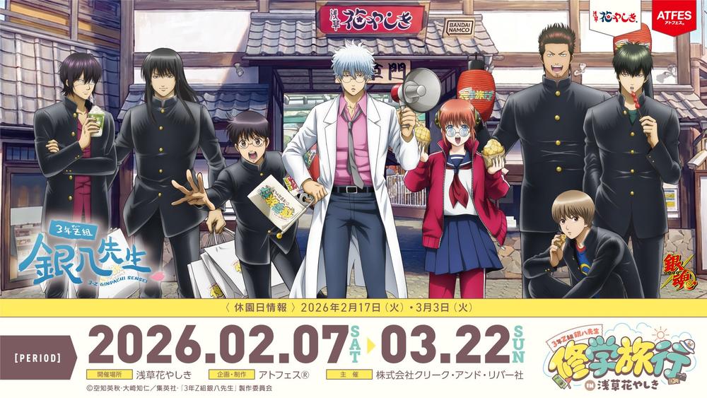 3年Z組銀八先生 × 浅草 花やしき 2月7日より “修学旅行” コラボ開催!