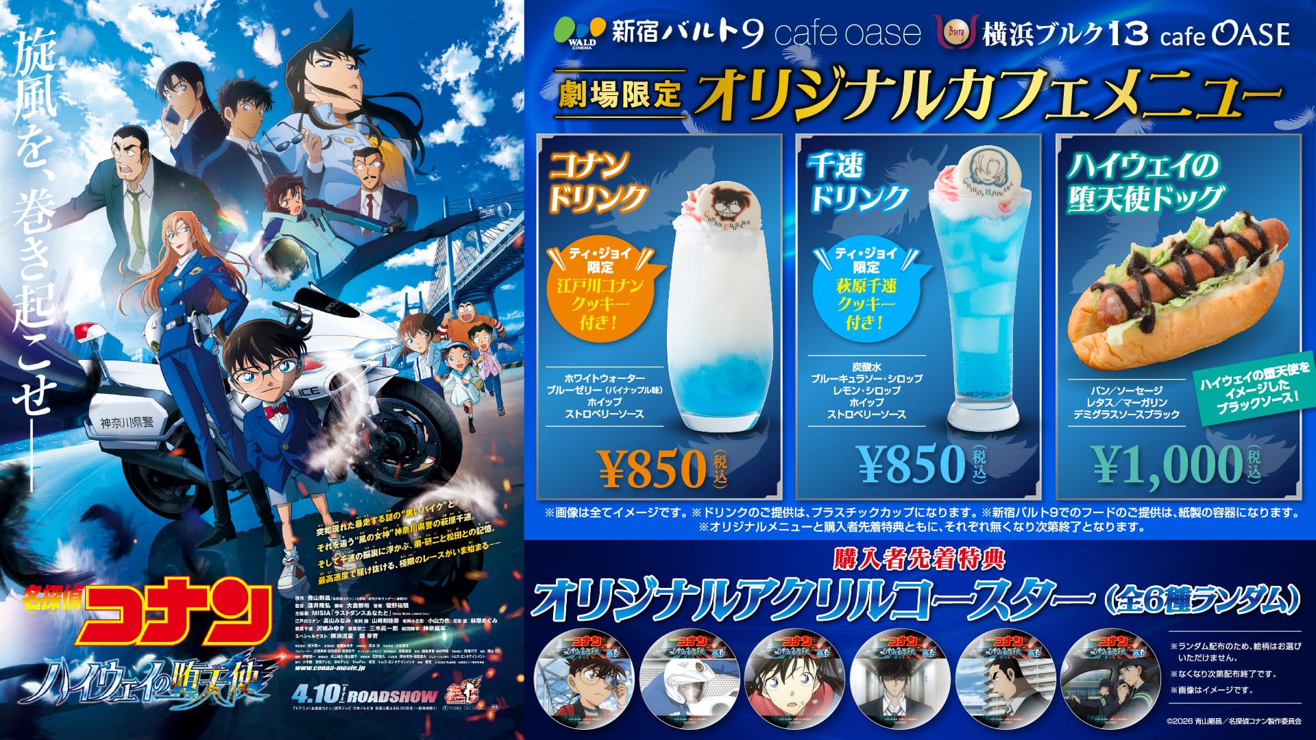 名探偵コナン × T・ジョイ3劇場 コラボカフェ 4月3日より開催!