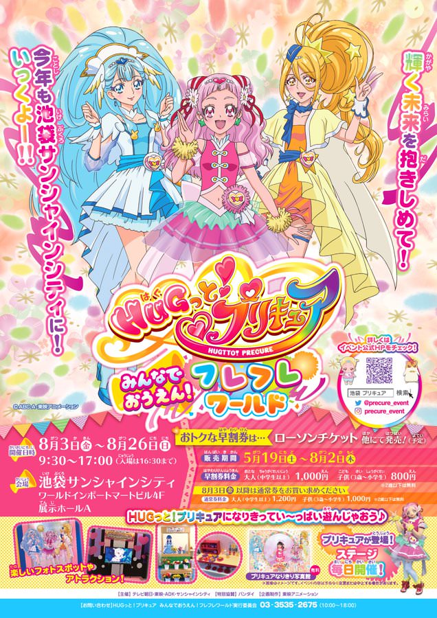 HUGっと！プリキュア × 池袋サンシャインシティ 8/3-8/26 イベント開催!!
