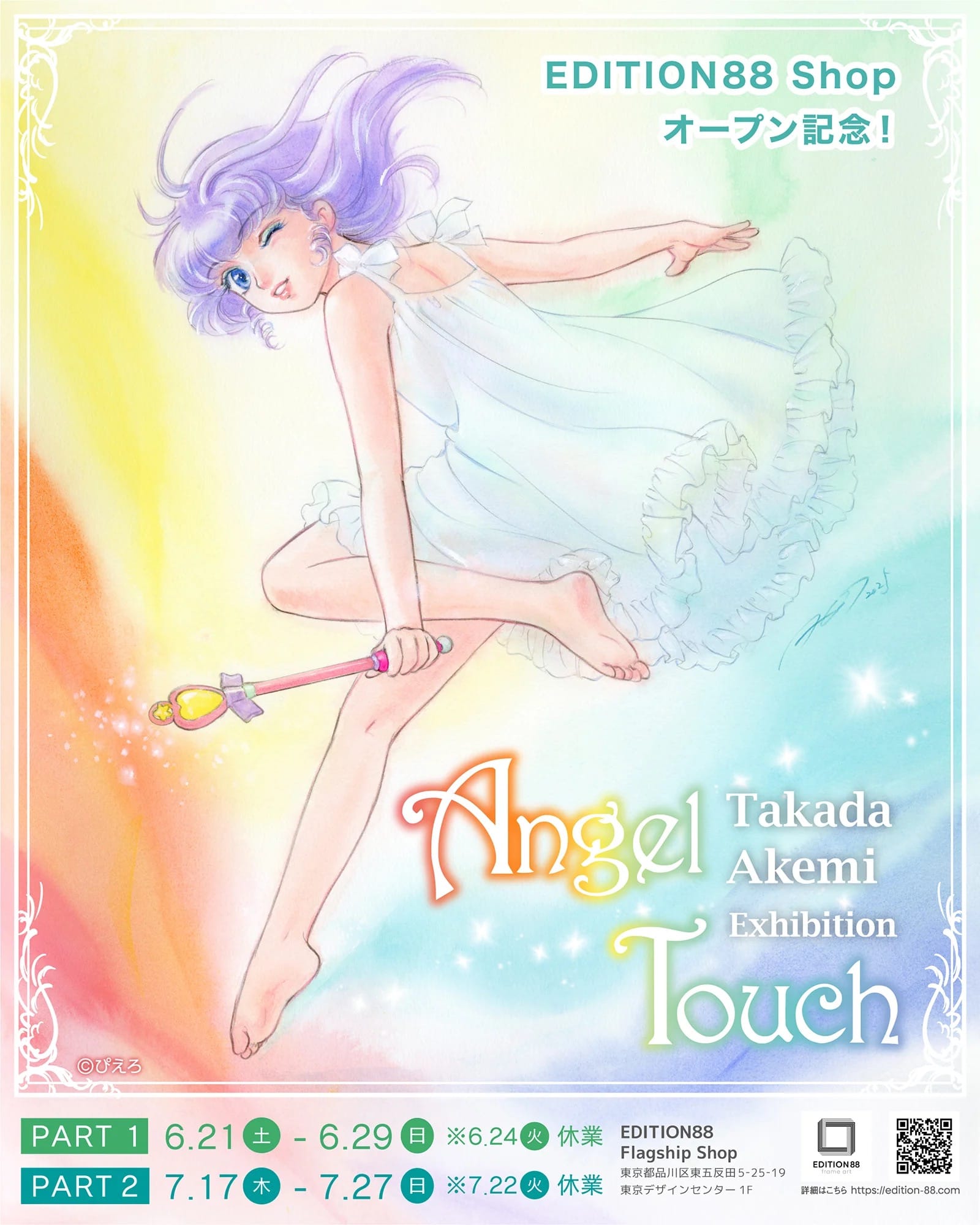 高田明美 個展 -Angel Touch- in EDITION88東京 6月21日より開催!