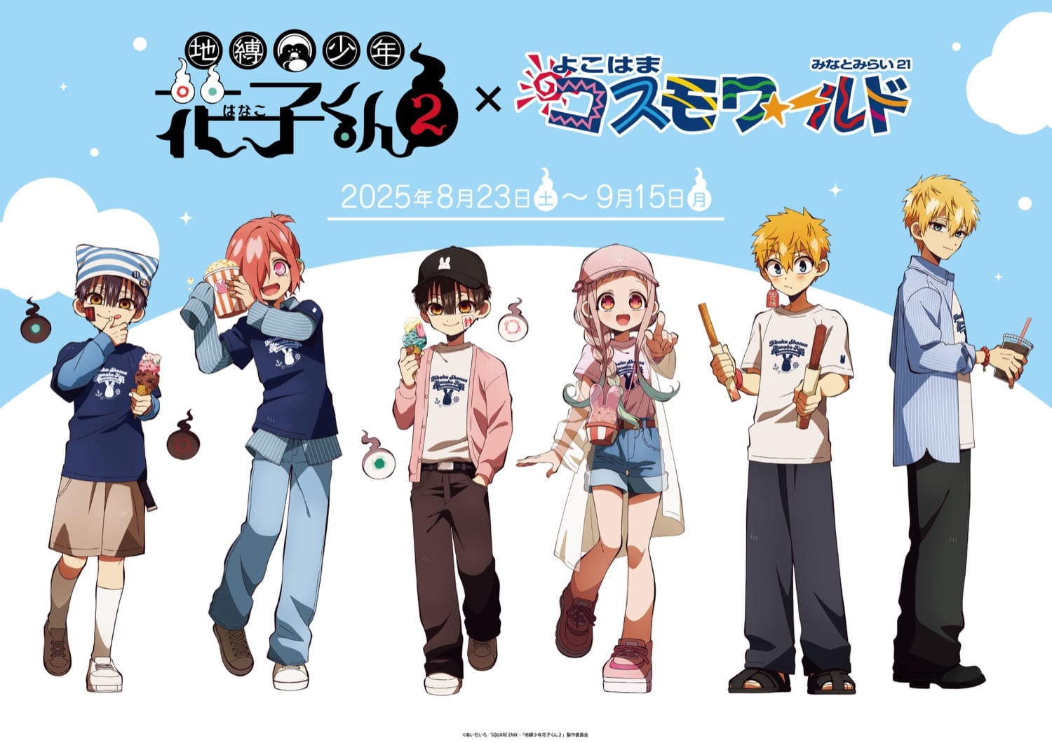 地縛少年花子くん2 × よこはまコスモワールド 8月23日よりコラボ開催!