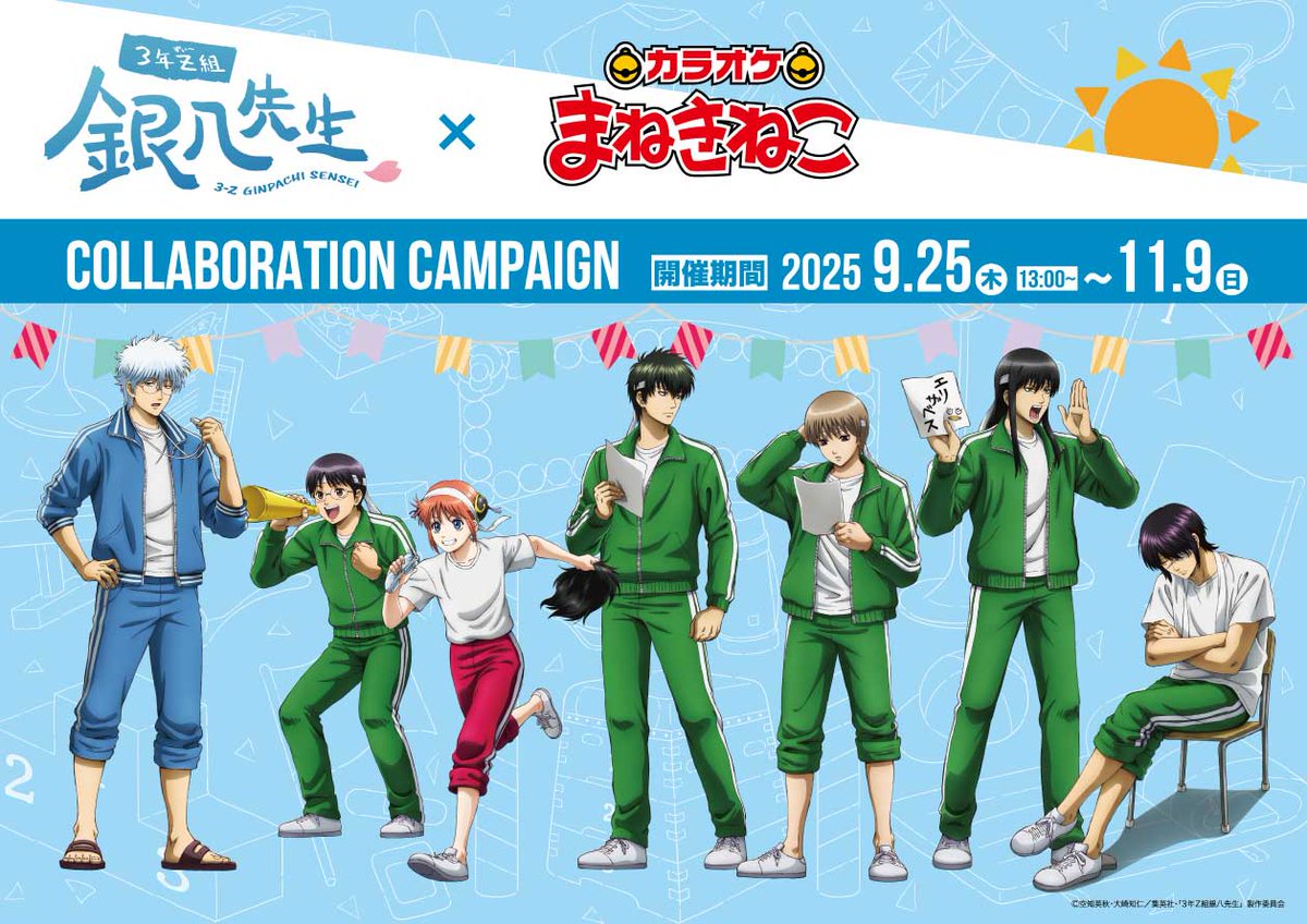 3年Z組銀八先生 × カラオケまねきねこ全国 9月25日よりキャンペーン開催!