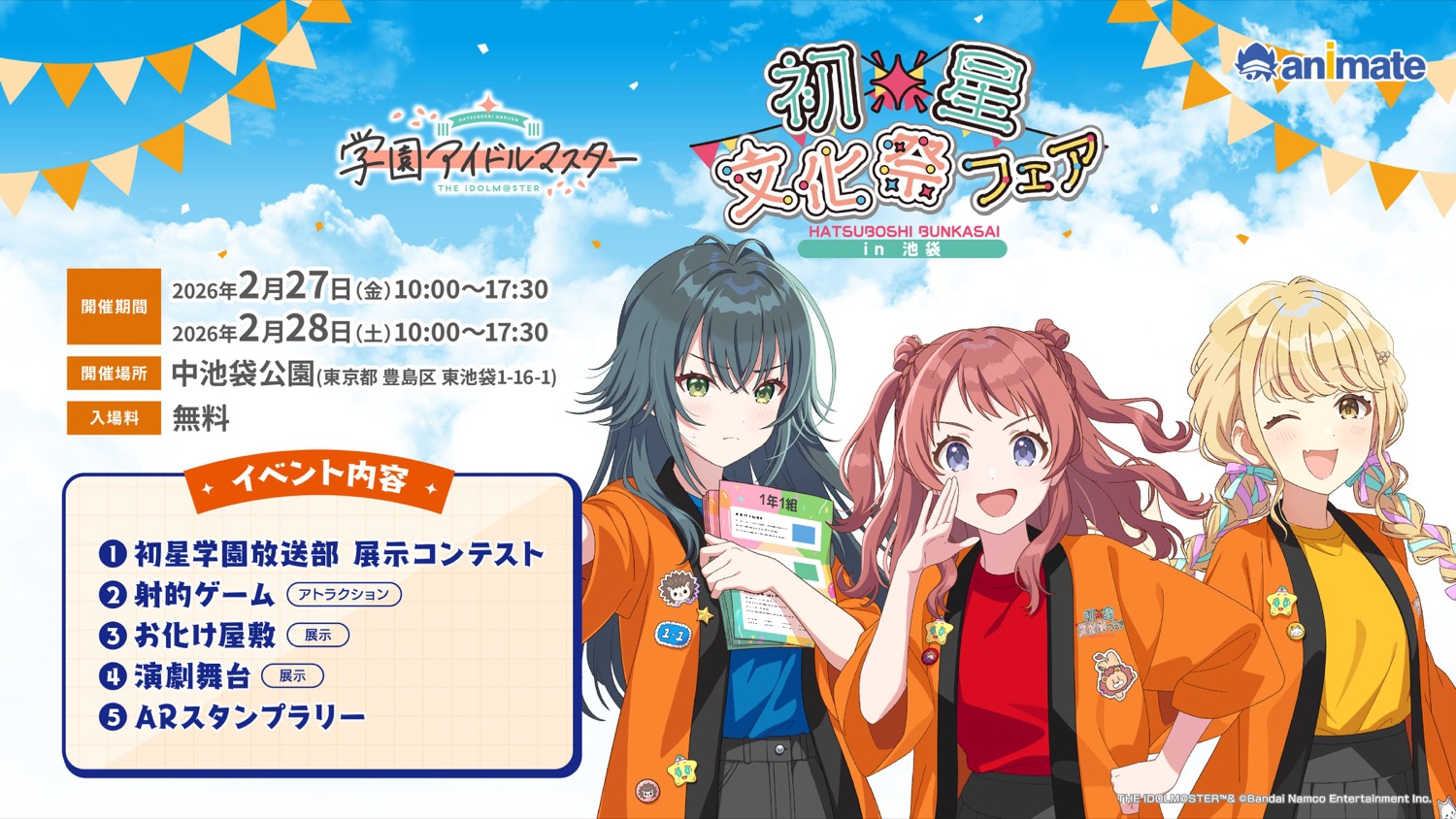 学園アイドルマスター 初星文化祭フェア in 池袋 2月27・28日開催!