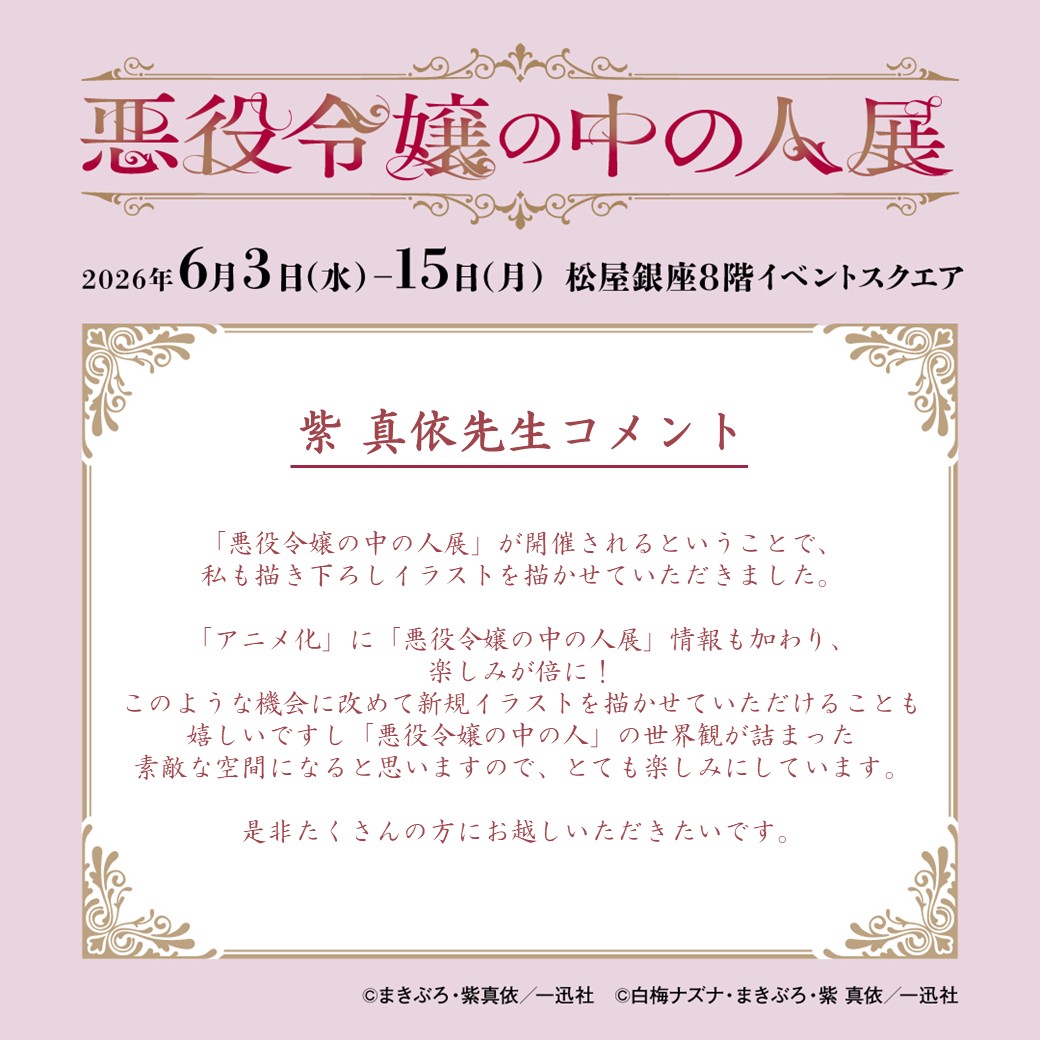 悪役令嬢の中の人展 in 松屋銀座 6月3日より開催! 描き下ろし先行公開! detail 3
