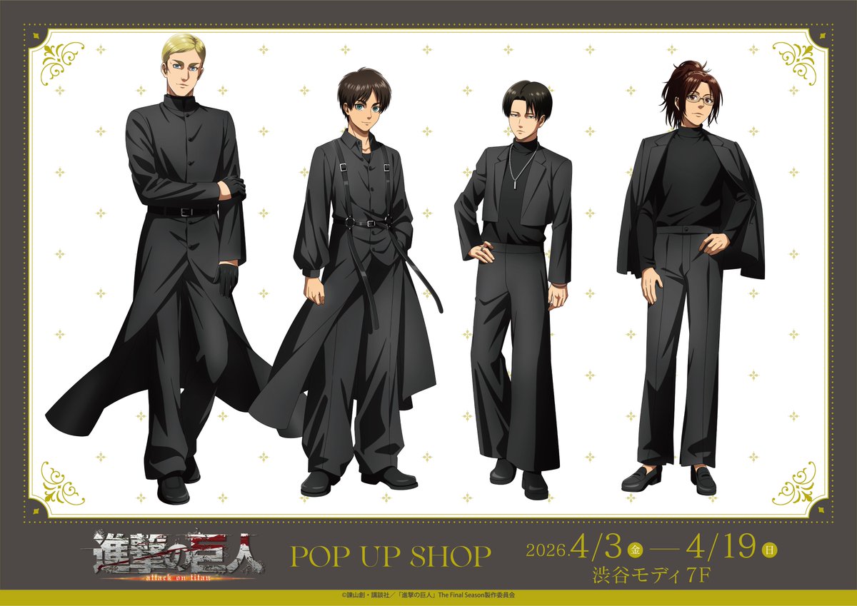 進撃の巨人 ブラックコーデ ストア in 渋谷モディ 4月3日より開催!