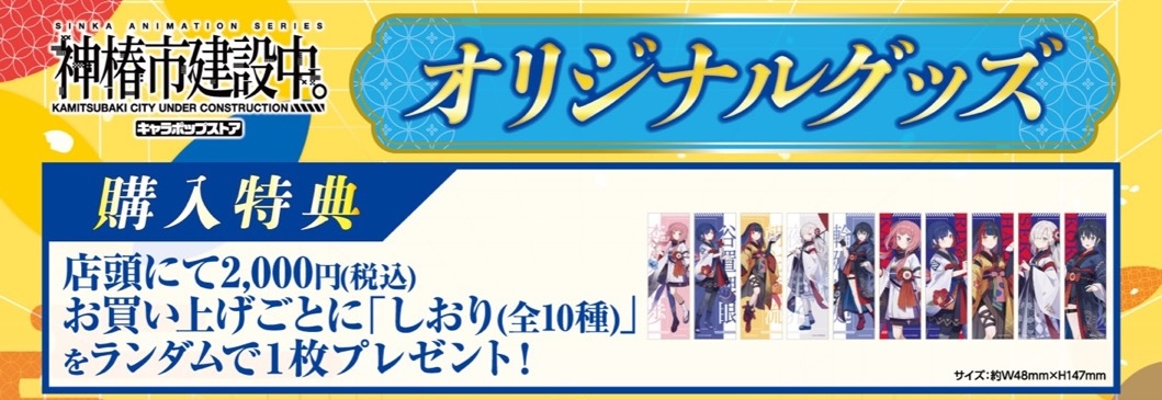 神椿市建設中。”和” ストア in アトレ秋葉原 2月15日より開催! detail 4