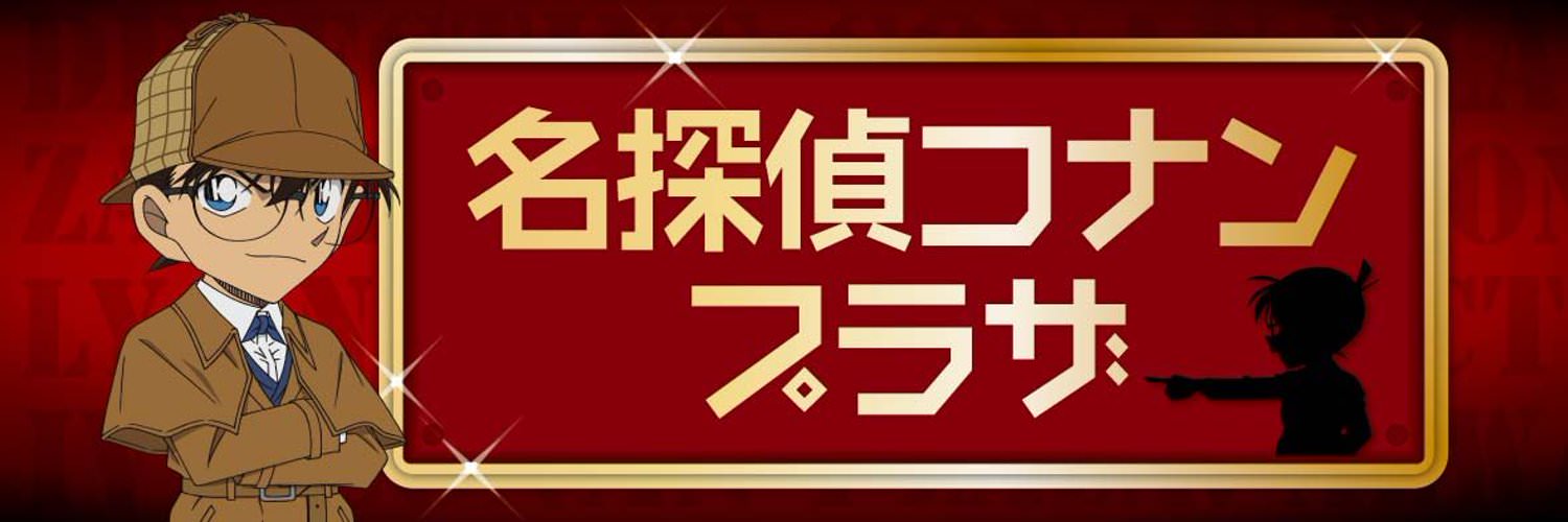 コナンプラザ 立川にて3.24まで名探偵コナンのグッズショップ開催中!!