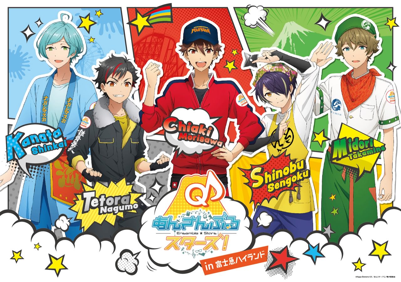 あんさんぶるスターズ × 富士急ハイランド 9.21-11.4 あんスタコラボ開催!